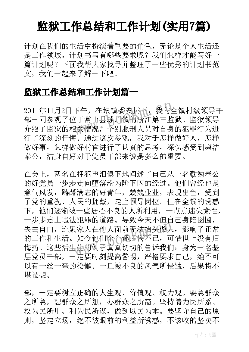 监狱工作总结和工作计划(实用7篇)