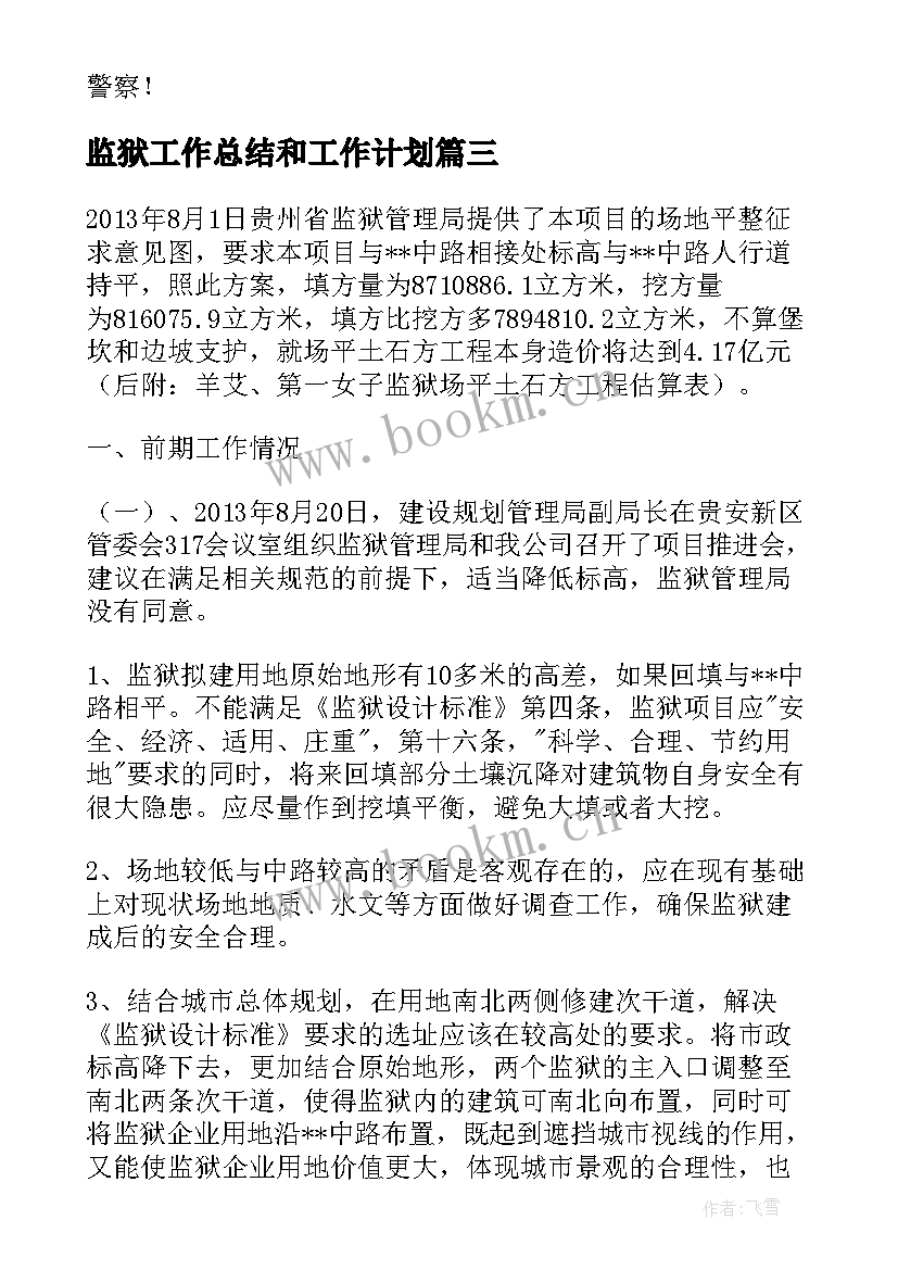 监狱工作总结和工作计划(实用7篇)