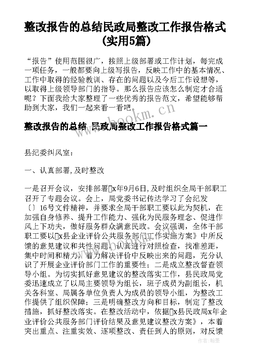 整改报告的总结 民政局整改工作报告格式(实用5篇)