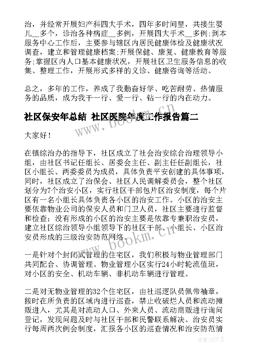 最新社区保安年总结 社区医院年度工作报告(优质9篇)