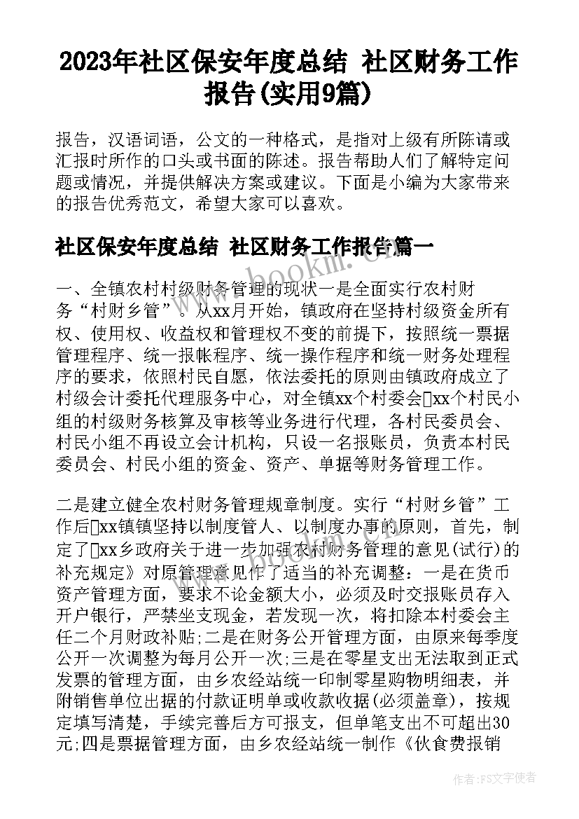 2023年社区保安年度总结 社区财务工作报告(实用9篇)