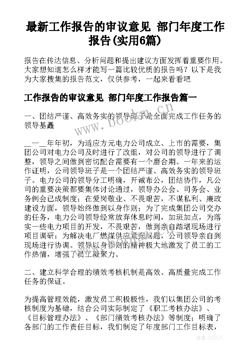 最新工作报告的审议意见 部门年度工作报告(实用6篇)