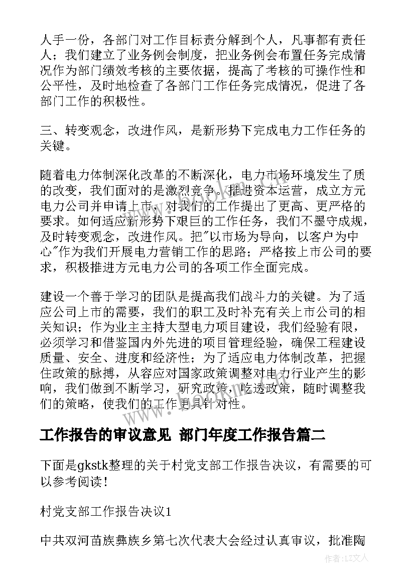 最新工作报告的审议意见 部门年度工作报告(实用6篇)