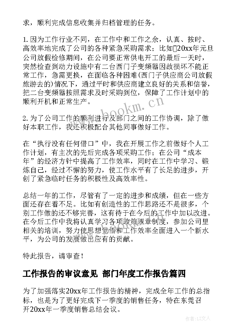 最新工作报告的审议意见 部门年度工作报告(实用6篇)