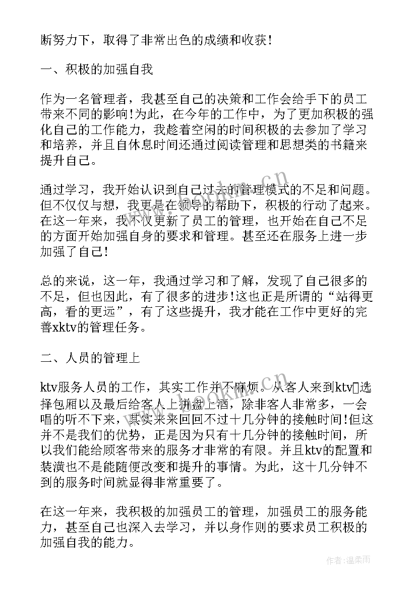 2023年ktv主管工作计划工作总结 部门主管述职工作报告(实用7篇)