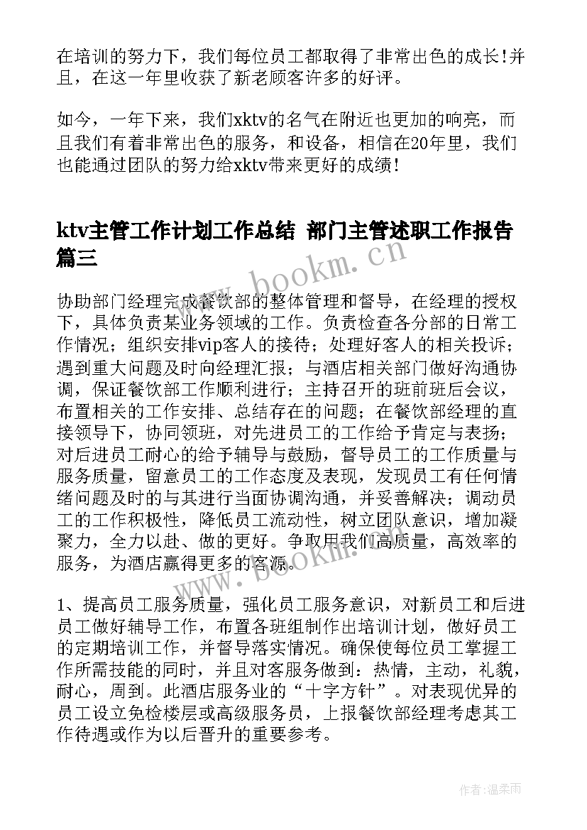 2023年ktv主管工作计划工作总结 部门主管述职工作报告(实用7篇)