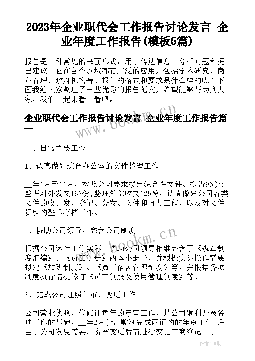 2023年企业职代会工作报告讨论发言 企业年度工作报告(模板5篇)