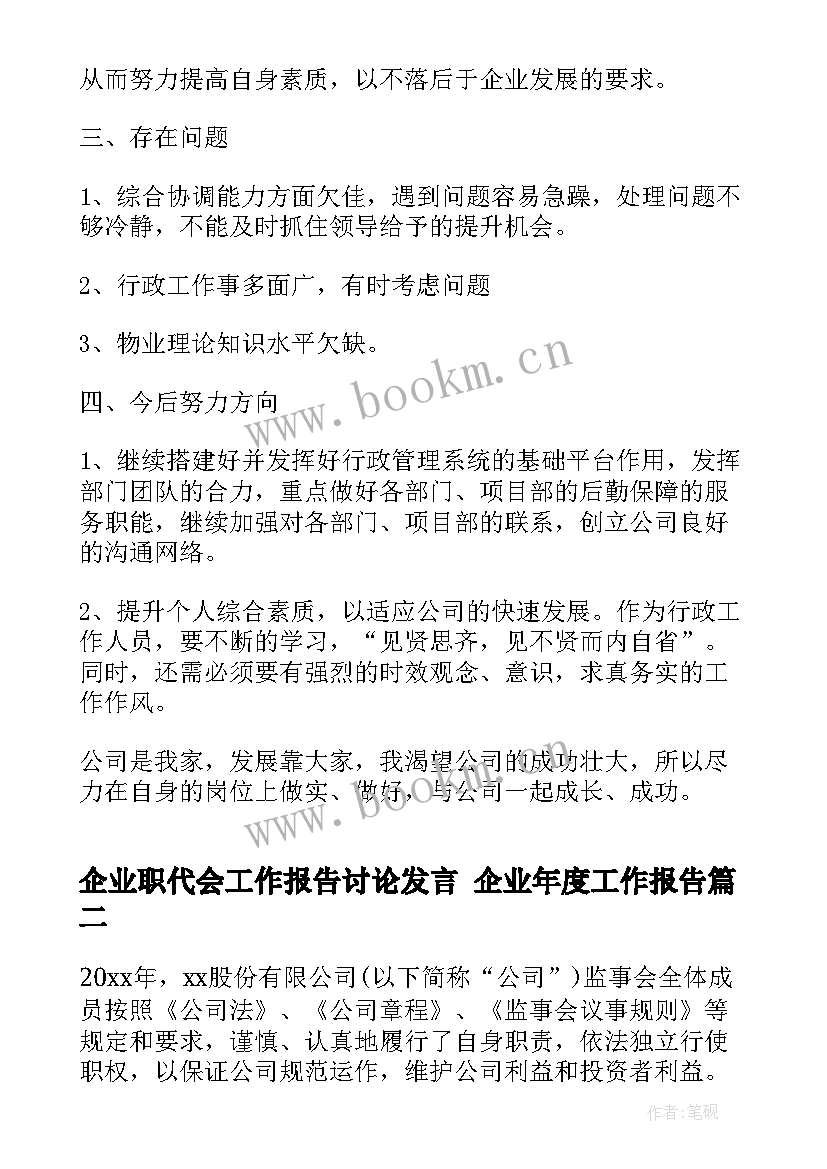 2023年企业职代会工作报告讨论发言 企业年度工作报告(模板5篇)