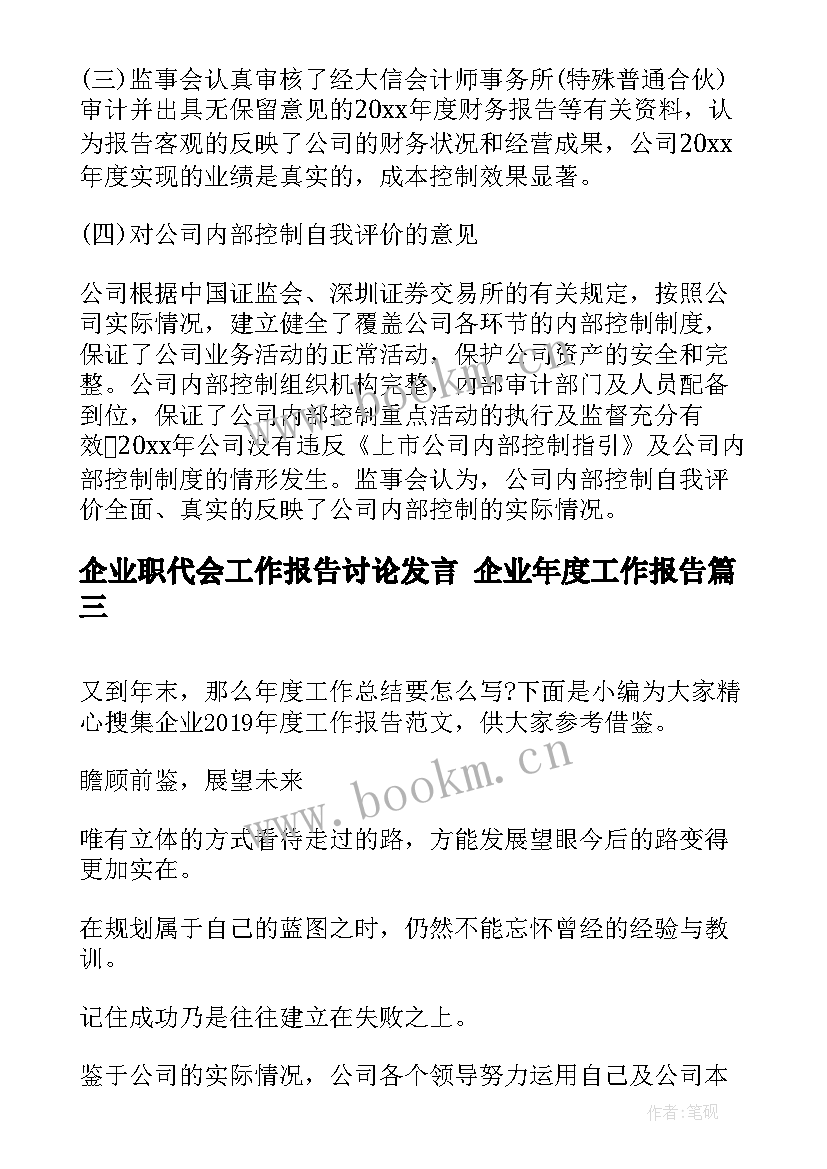 2023年企业职代会工作报告讨论发言 企业年度工作报告(模板5篇)