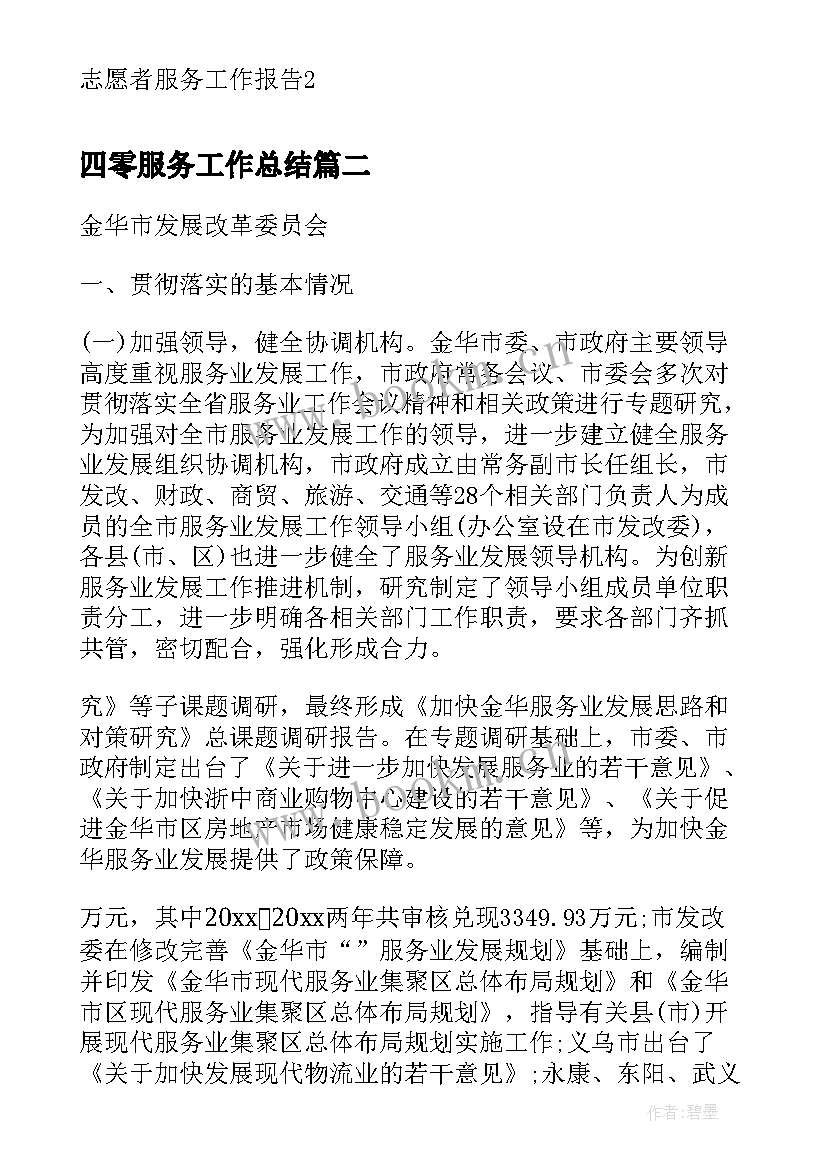 四零服务工作总结(实用7篇)