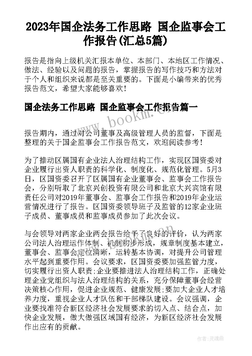 2023年国企法务工作思路 国企监事会工作报告(汇总5篇)