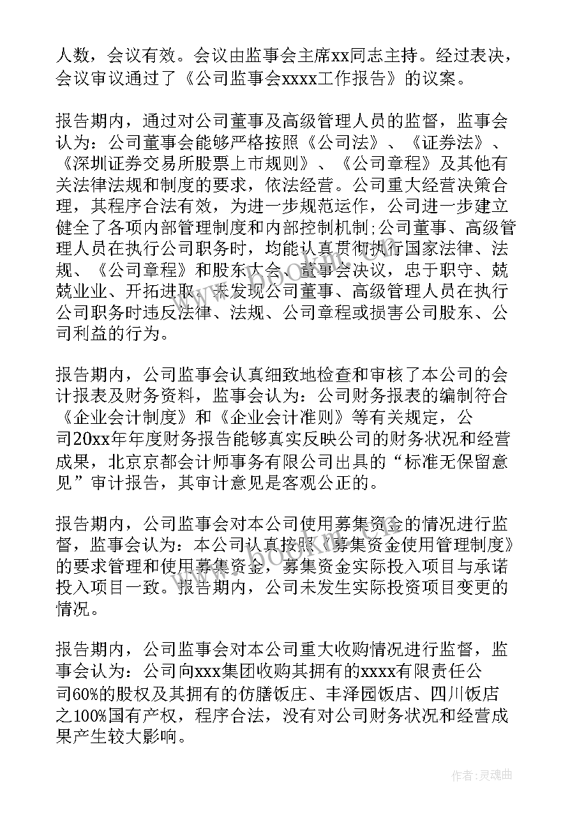 2023年国企法务工作思路 国企监事会工作报告(汇总5篇)