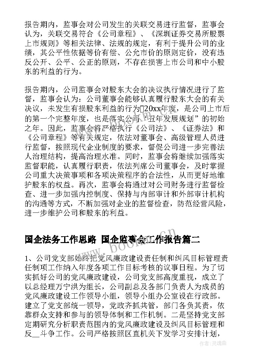 2023年国企法务工作思路 国企监事会工作报告(汇总5篇)