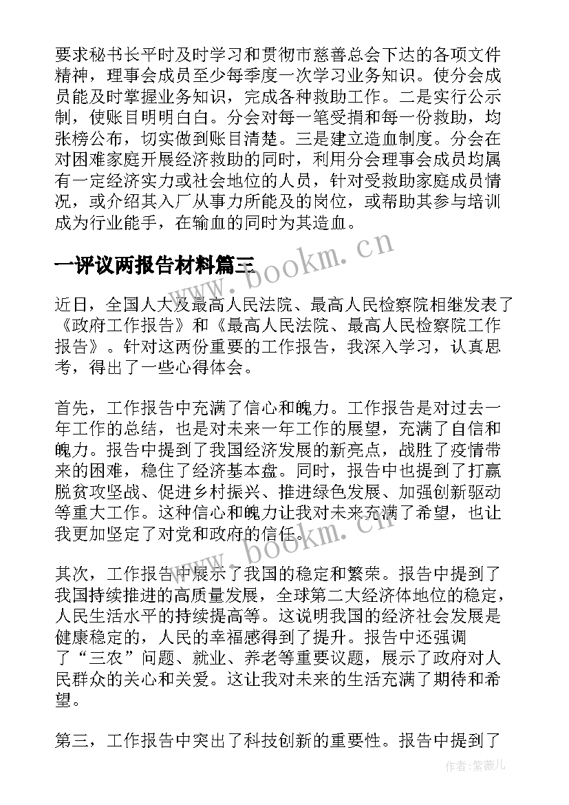 2023年一评议两报告材料(汇总5篇)