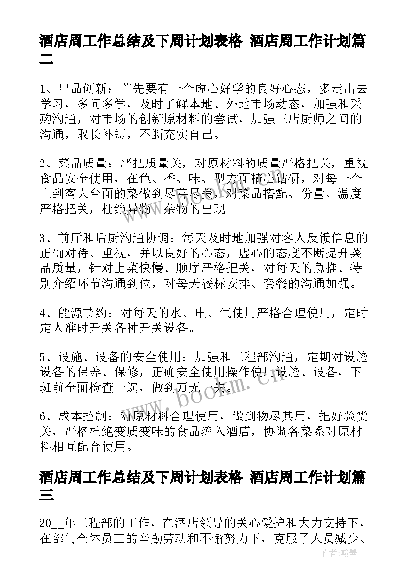 最新酒店周工作总结及下周计划表格 酒店周工作计划(通用9篇)