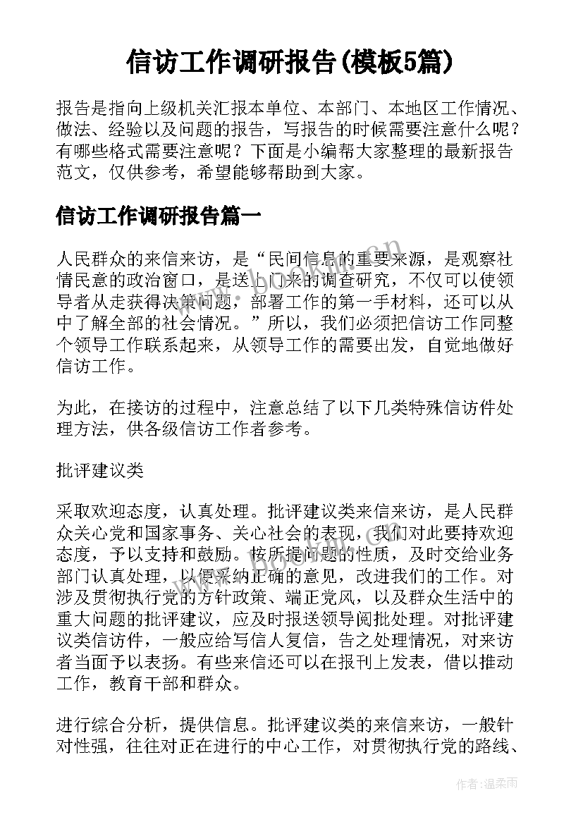 信访工作调研报告(模板5篇)