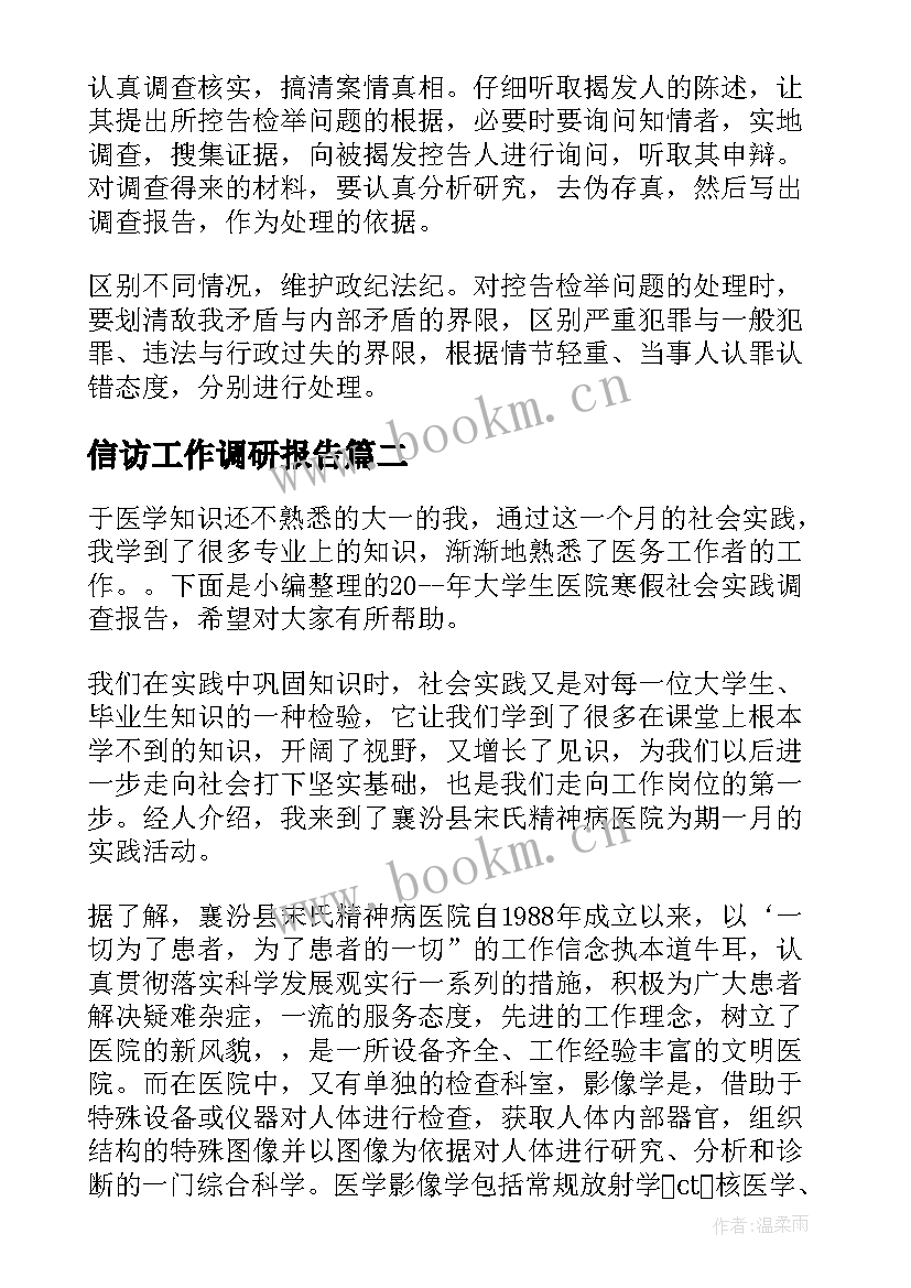 信访工作调研报告(模板5篇)