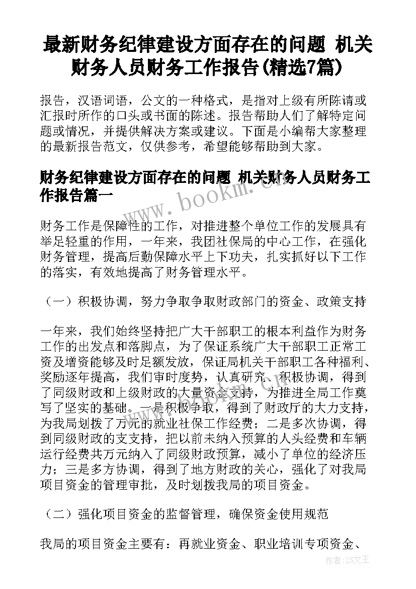 最新财务纪律建设方面存在的问题 机关财务人员财务工作报告(精选7篇)