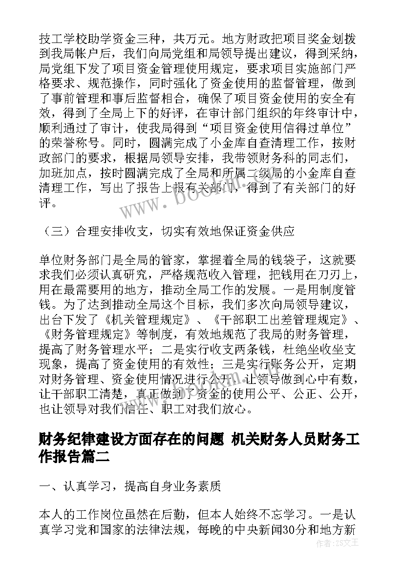 最新财务纪律建设方面存在的问题 机关财务人员财务工作报告(精选7篇)