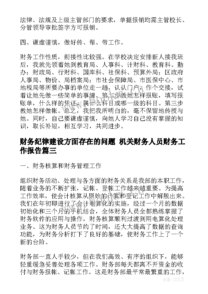 最新财务纪律建设方面存在的问题 机关财务人员财务工作报告(精选7篇)