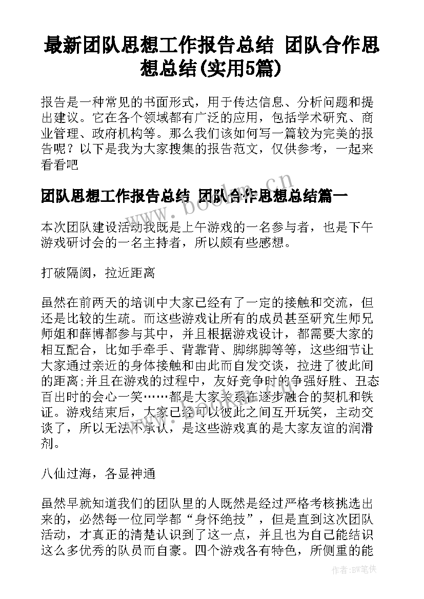 最新团队思想工作报告总结 团队合作思想总结(实用5篇)