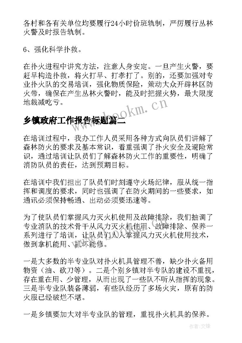 乡镇政府工作报告标题(汇总7篇)