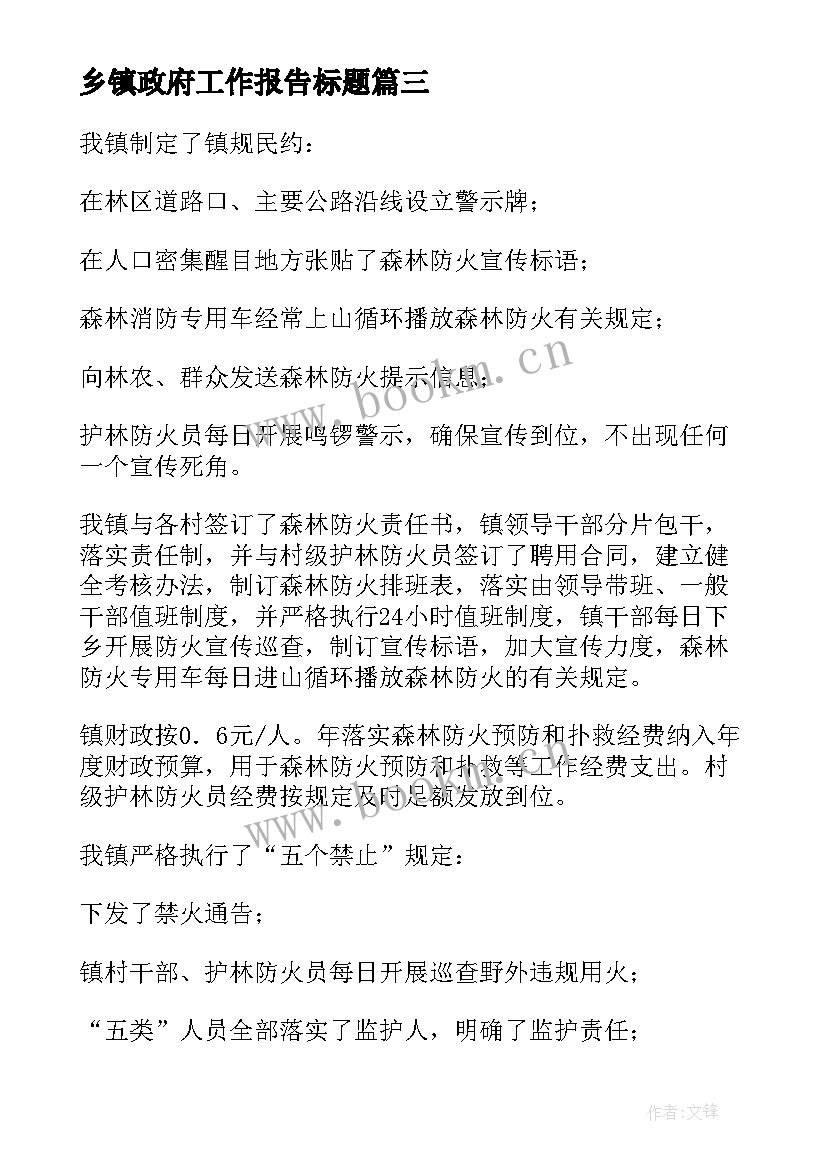 乡镇政府工作报告标题(汇总7篇)