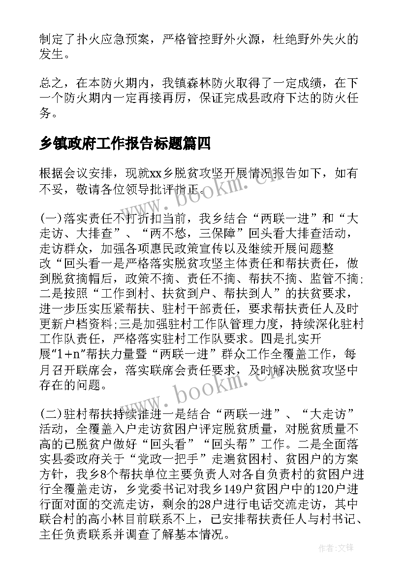 乡镇政府工作报告标题(汇总7篇)