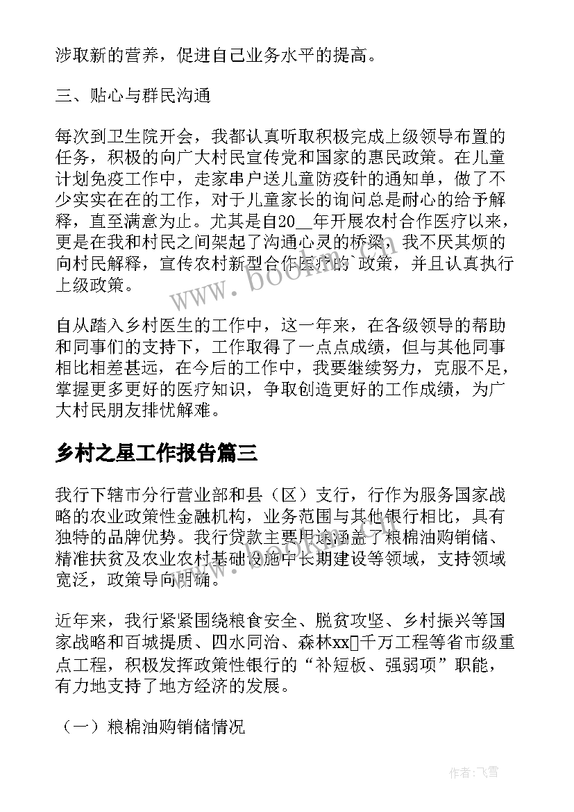 2023年乡村之星工作报告(精选7篇)