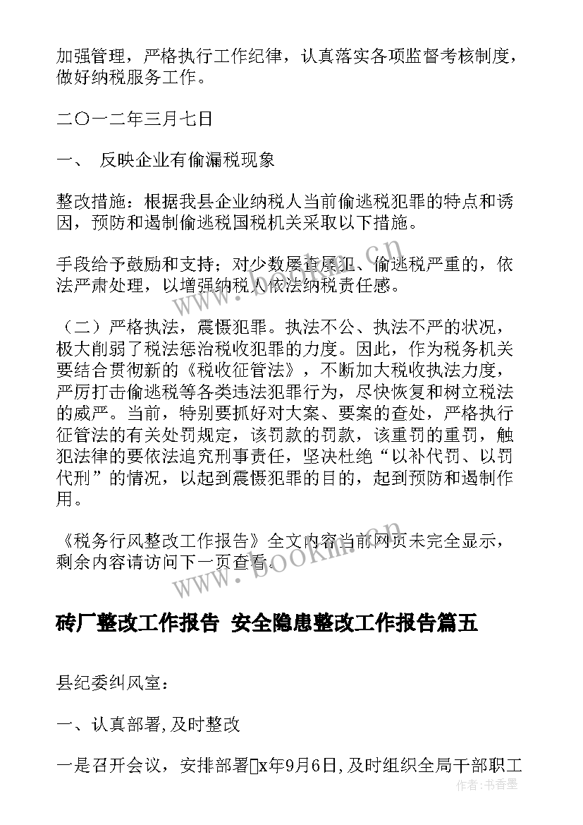 最新砖厂整改工作报告 安全隐患整改工作报告(优秀6篇)