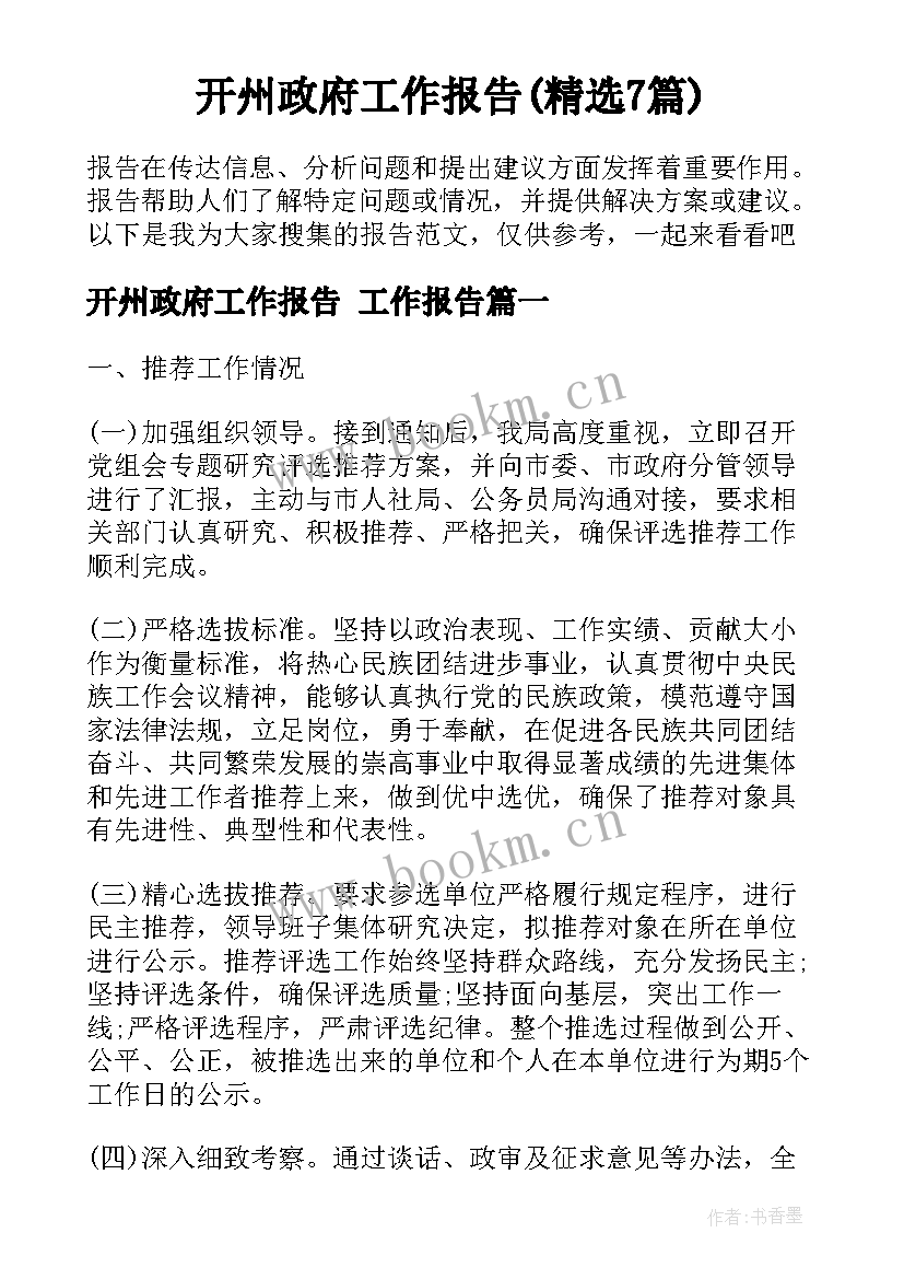 开州政府工作报告(精选7篇)