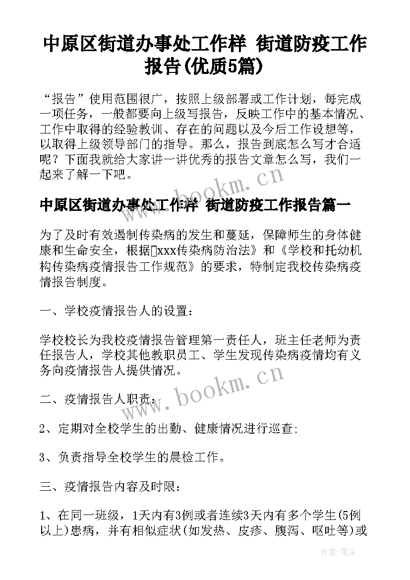 中原区街道办事处工作样 街道防疫工作报告(优质5篇)