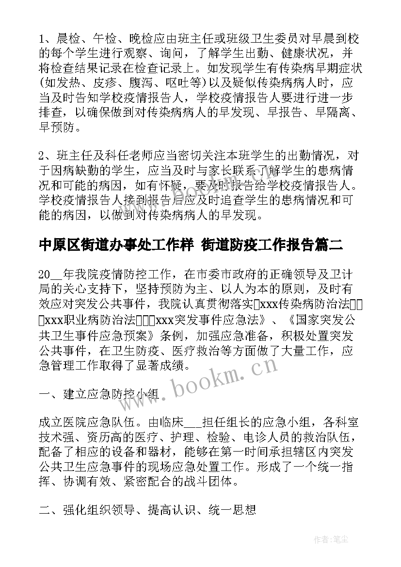 中原区街道办事处工作样 街道防疫工作报告(优质5篇)