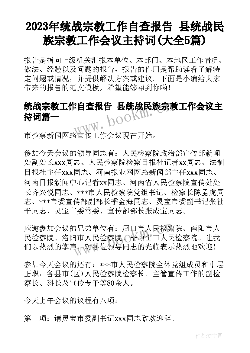 2023年统战宗教工作自查报告 县统战民族宗教工作会议主持词(大全5篇)