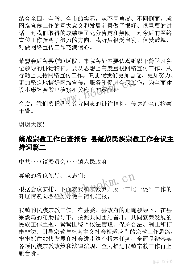 2023年统战宗教工作自查报告 县统战民族宗教工作会议主持词(大全5篇)