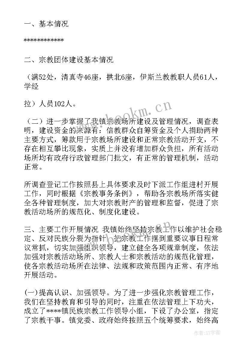 2023年统战宗教工作自查报告 县统战民族宗教工作会议主持词(大全5篇)