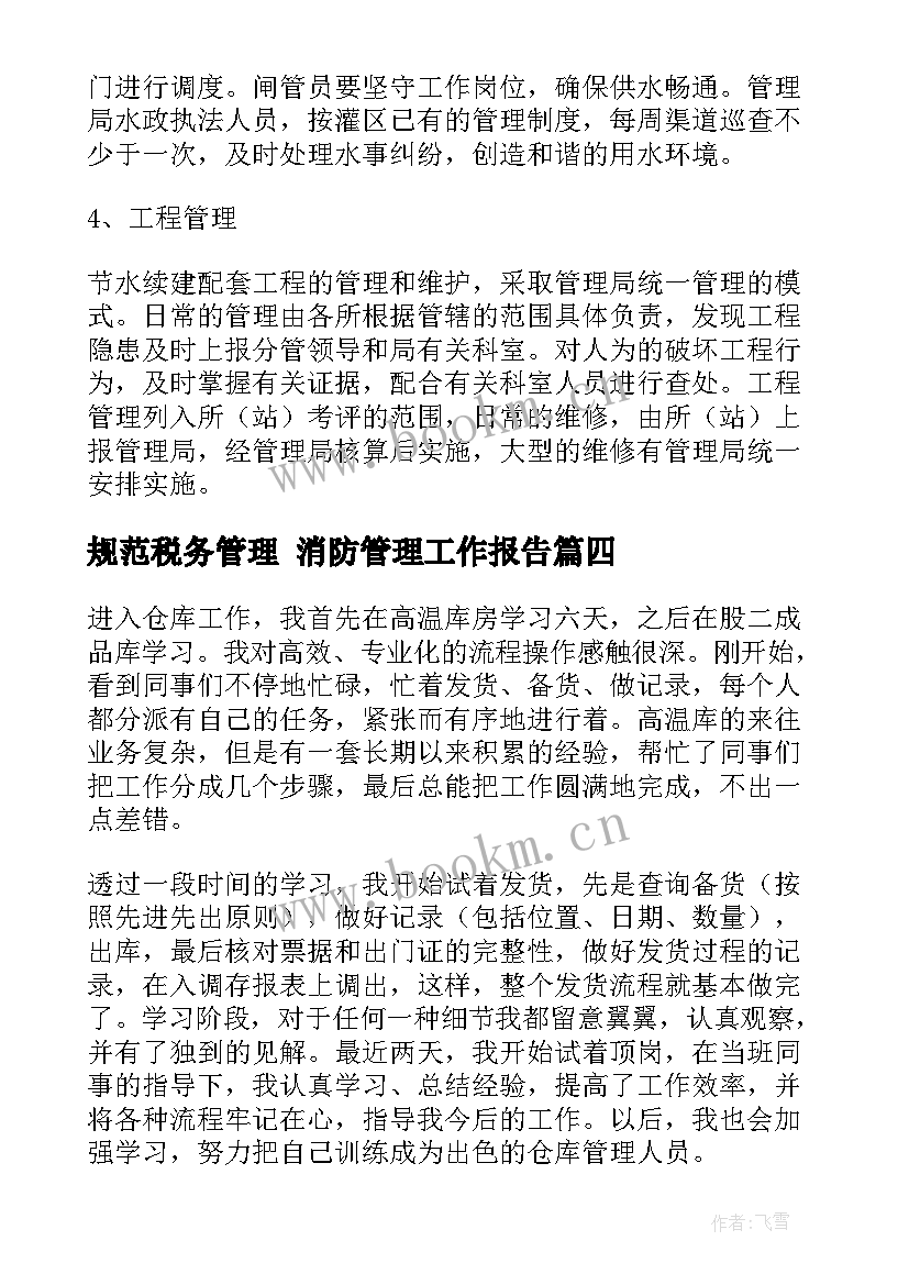 规范税务管理 消防管理工作报告(实用6篇)