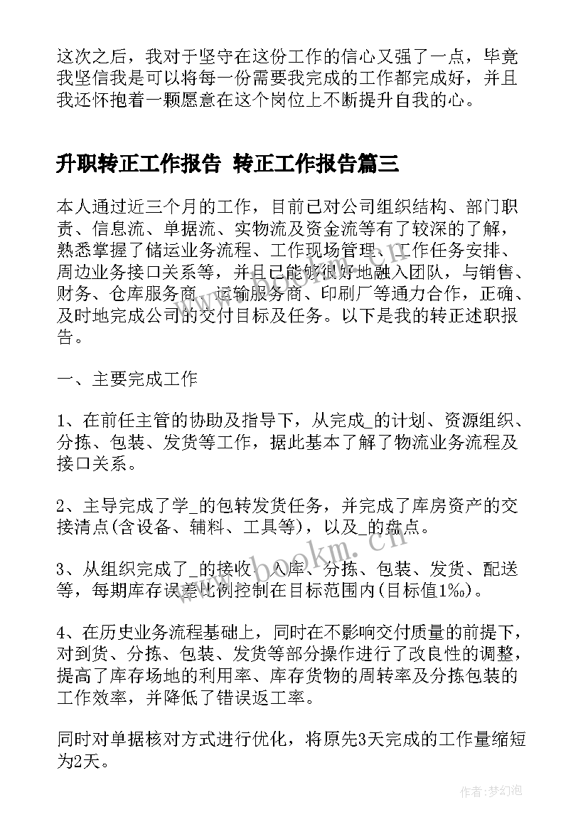 升职转正工作报告 转正工作报告(通用9篇)