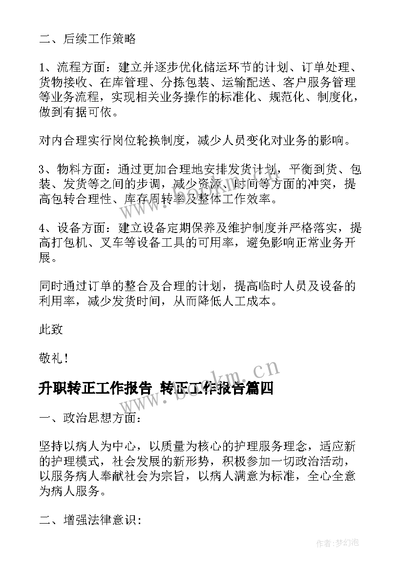 升职转正工作报告 转正工作报告(通用9篇)