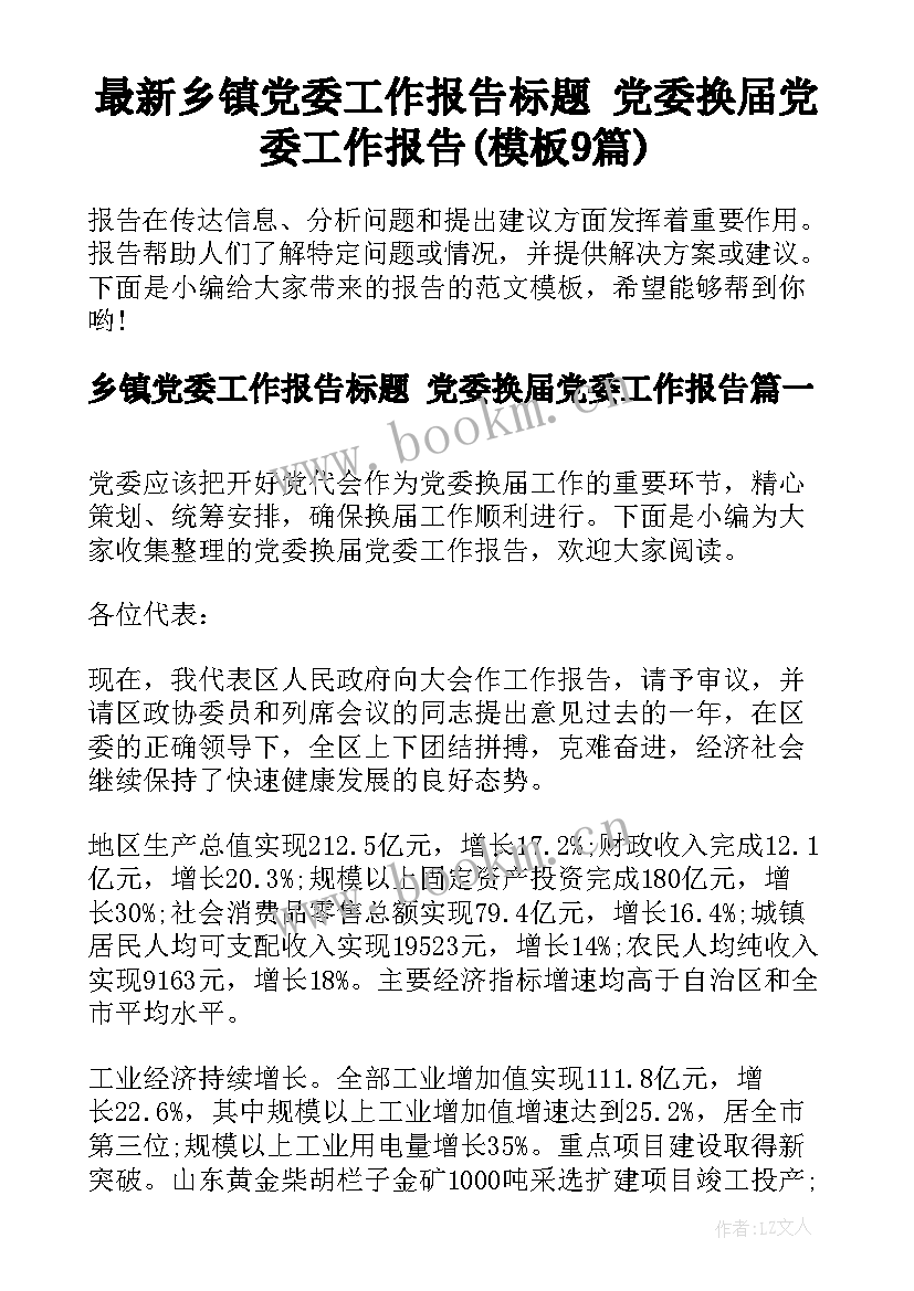 最新乡镇党委工作报告标题 党委换届党委工作报告(模板9篇)