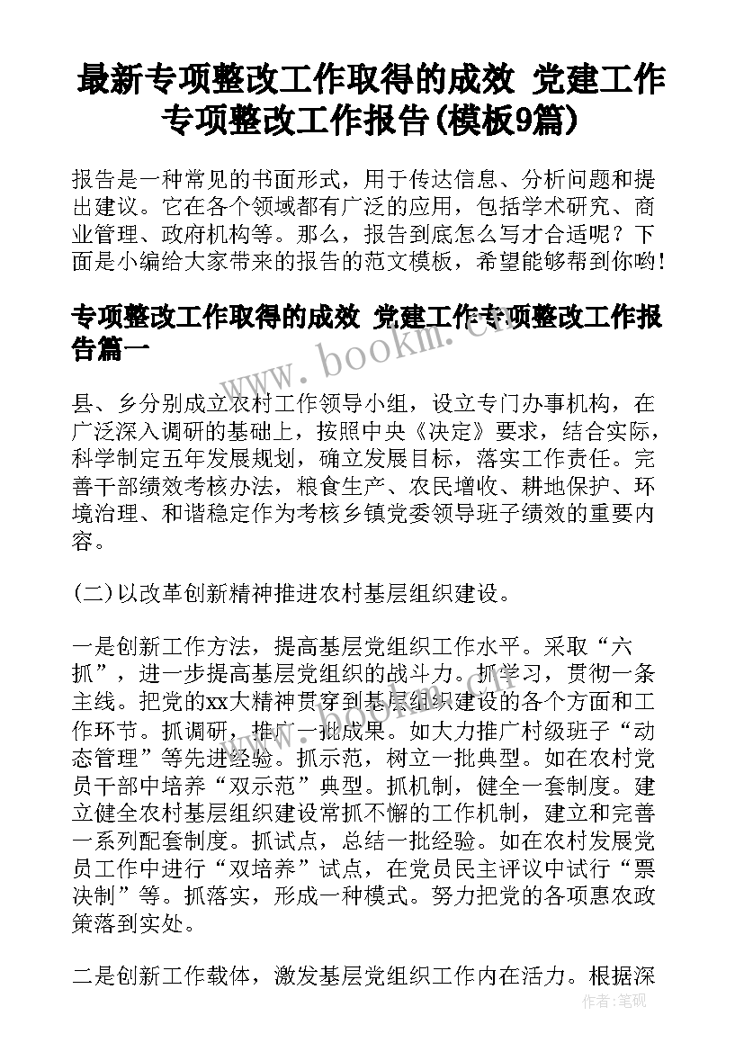 最新专项整改工作取得的成效 党建工作专项整改工作报告(模板9篇)