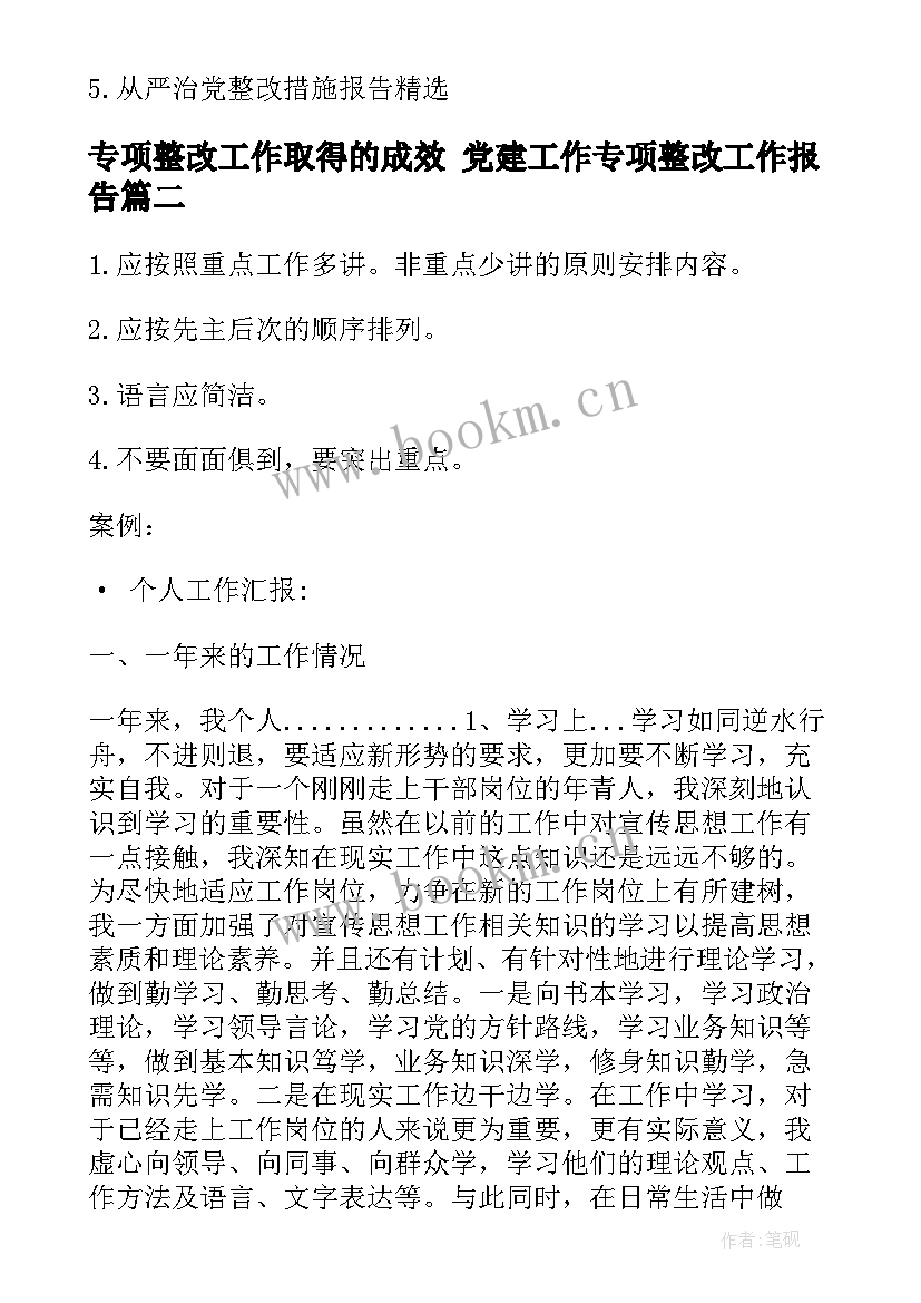 最新专项整改工作取得的成效 党建工作专项整改工作报告(模板9篇)