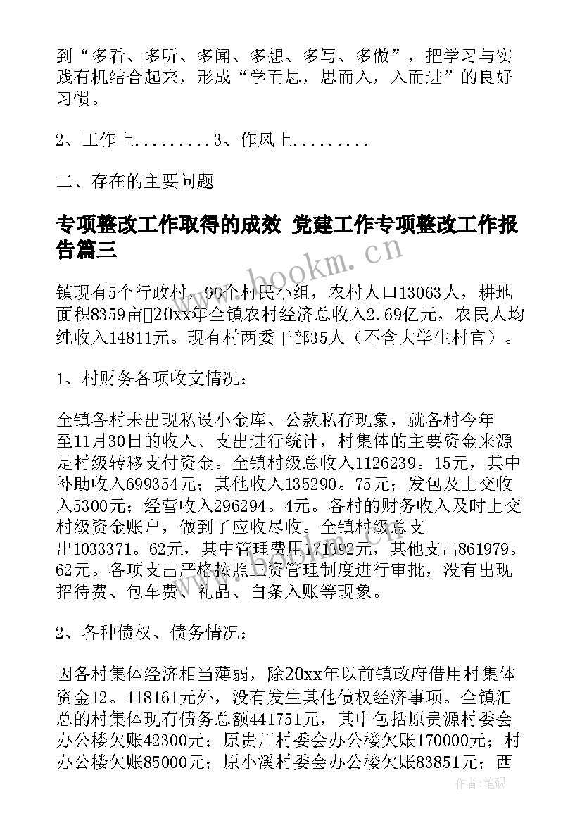 最新专项整改工作取得的成效 党建工作专项整改工作报告(模板9篇)