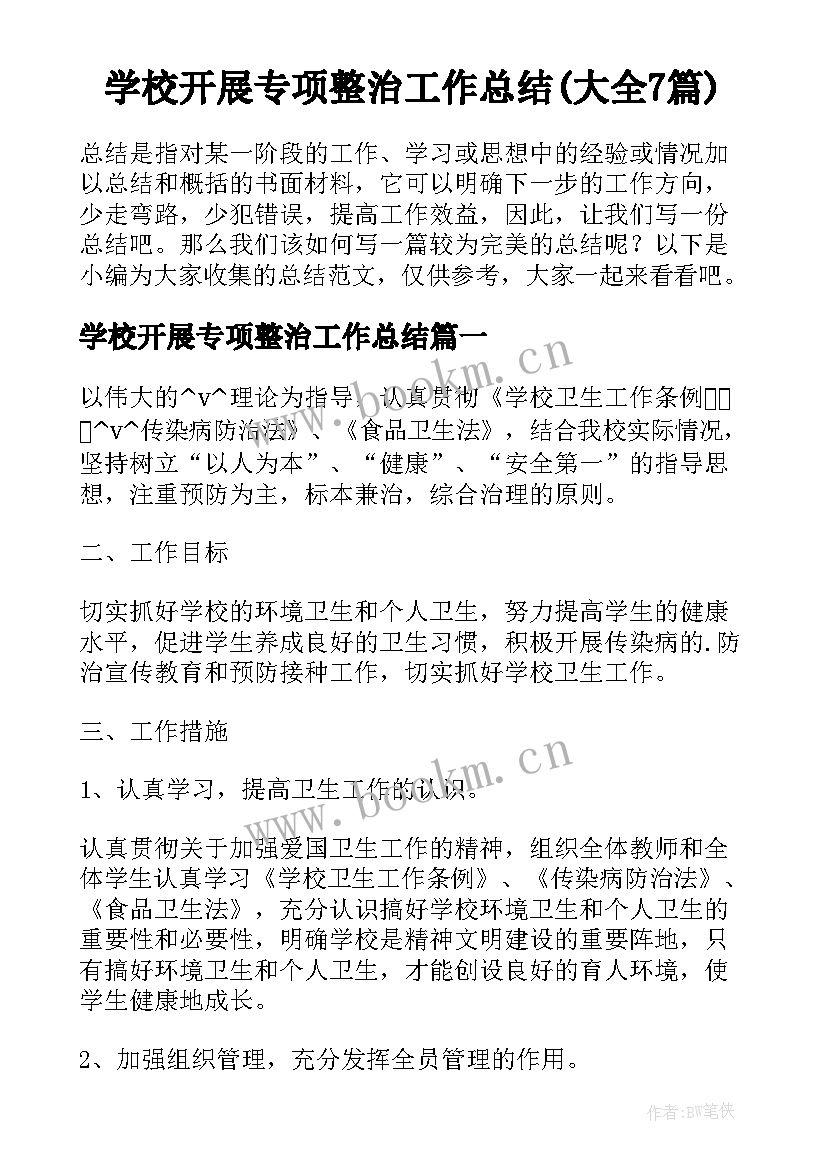 学校开展专项整治工作总结(大全7篇)