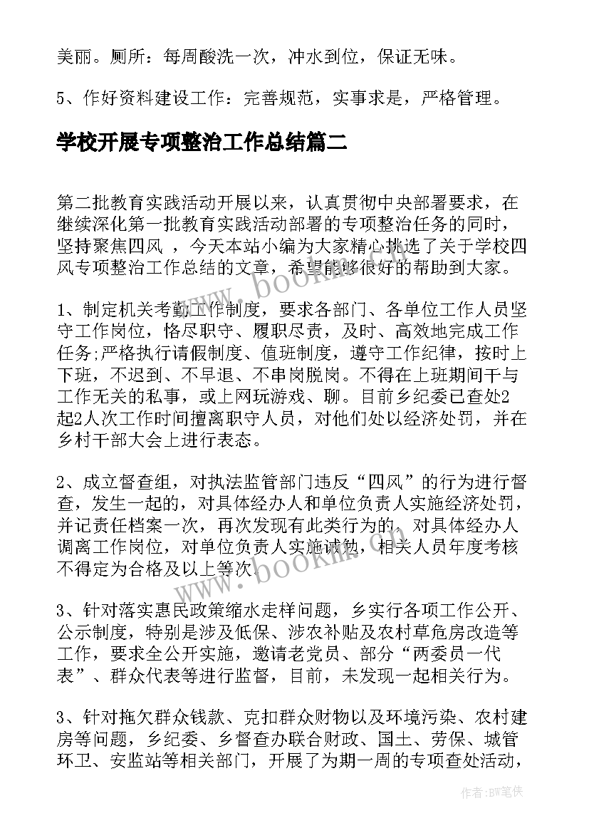 学校开展专项整治工作总结(大全7篇)