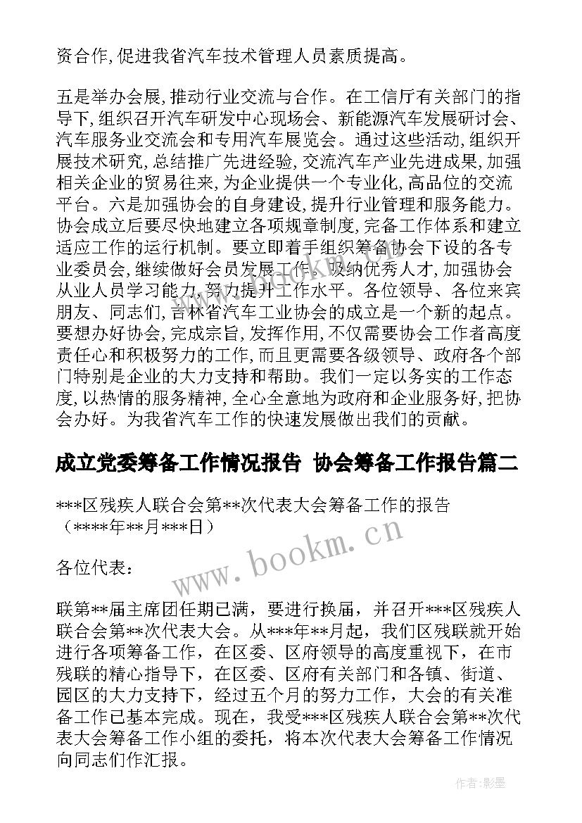 成立党委筹备工作情况报告 协会筹备工作报告(优质5篇)