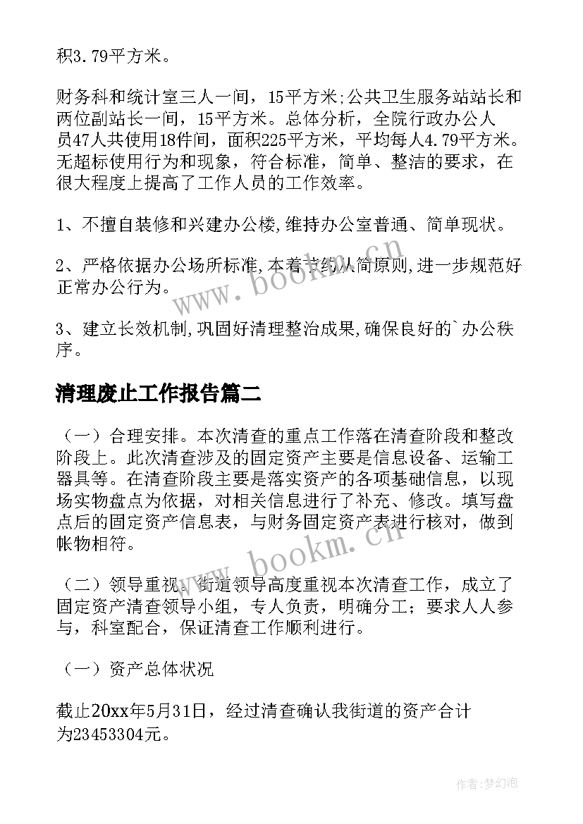 清理废止工作报告(精选5篇)