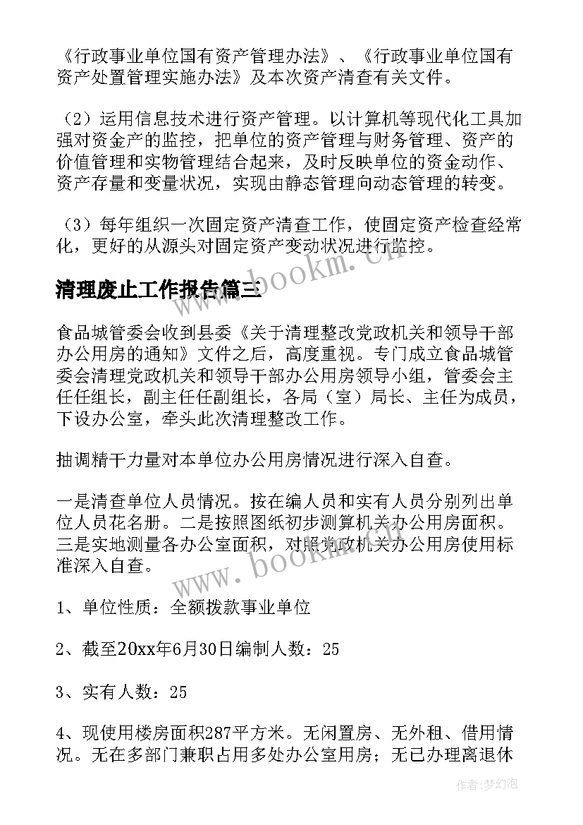 清理废止工作报告(精选5篇)