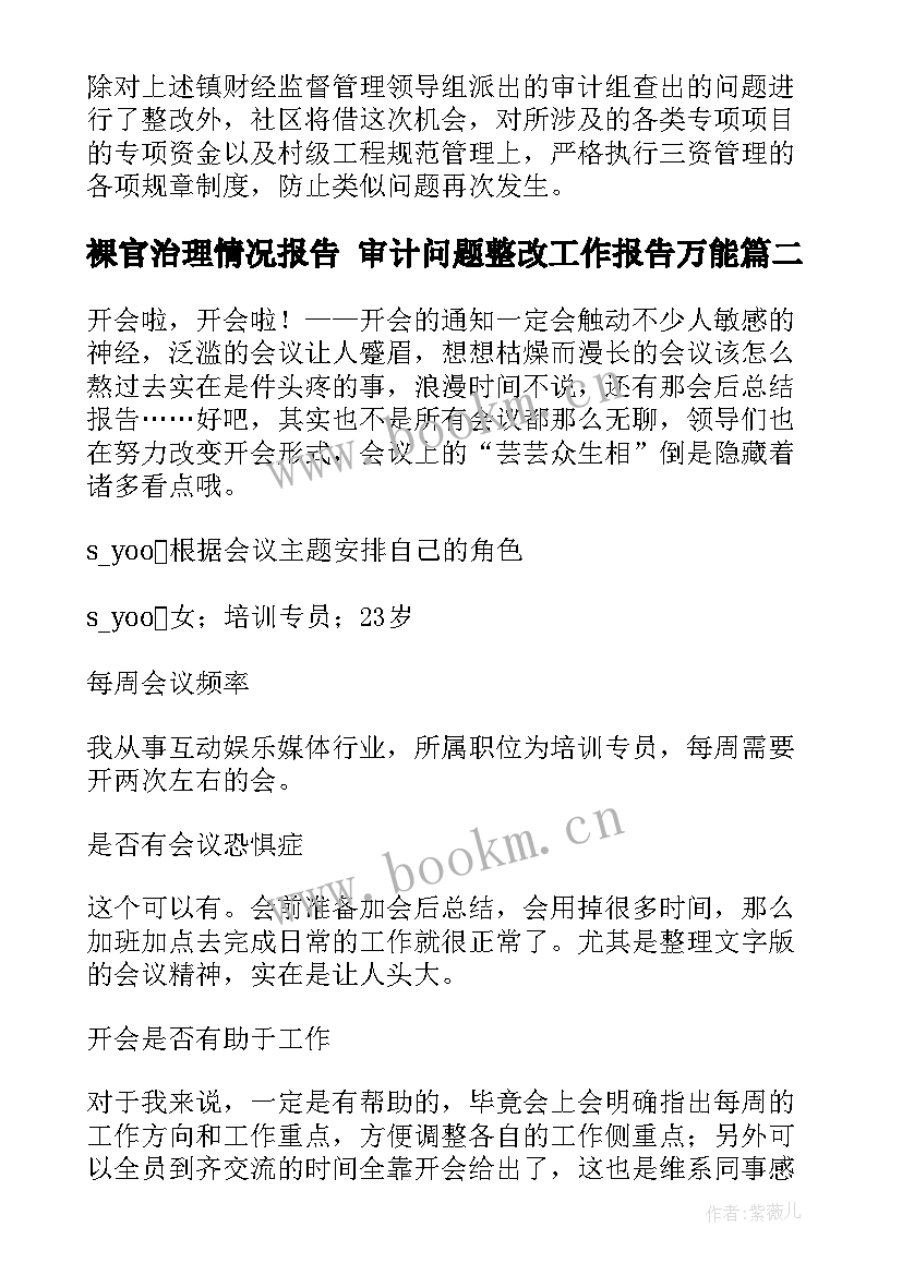 裸官治理情况报告 审计问题整改工作报告万能(精选5篇)