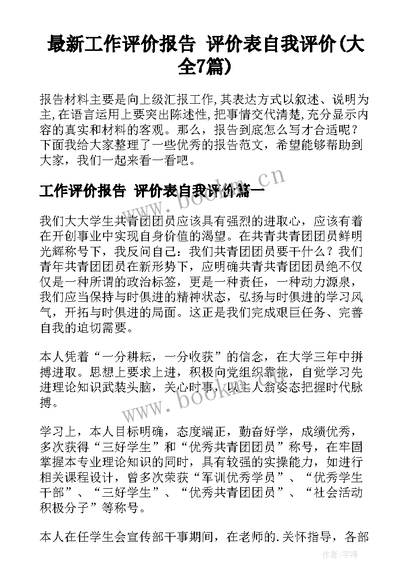 最新工作评价报告 评价表自我评价(大全7篇)